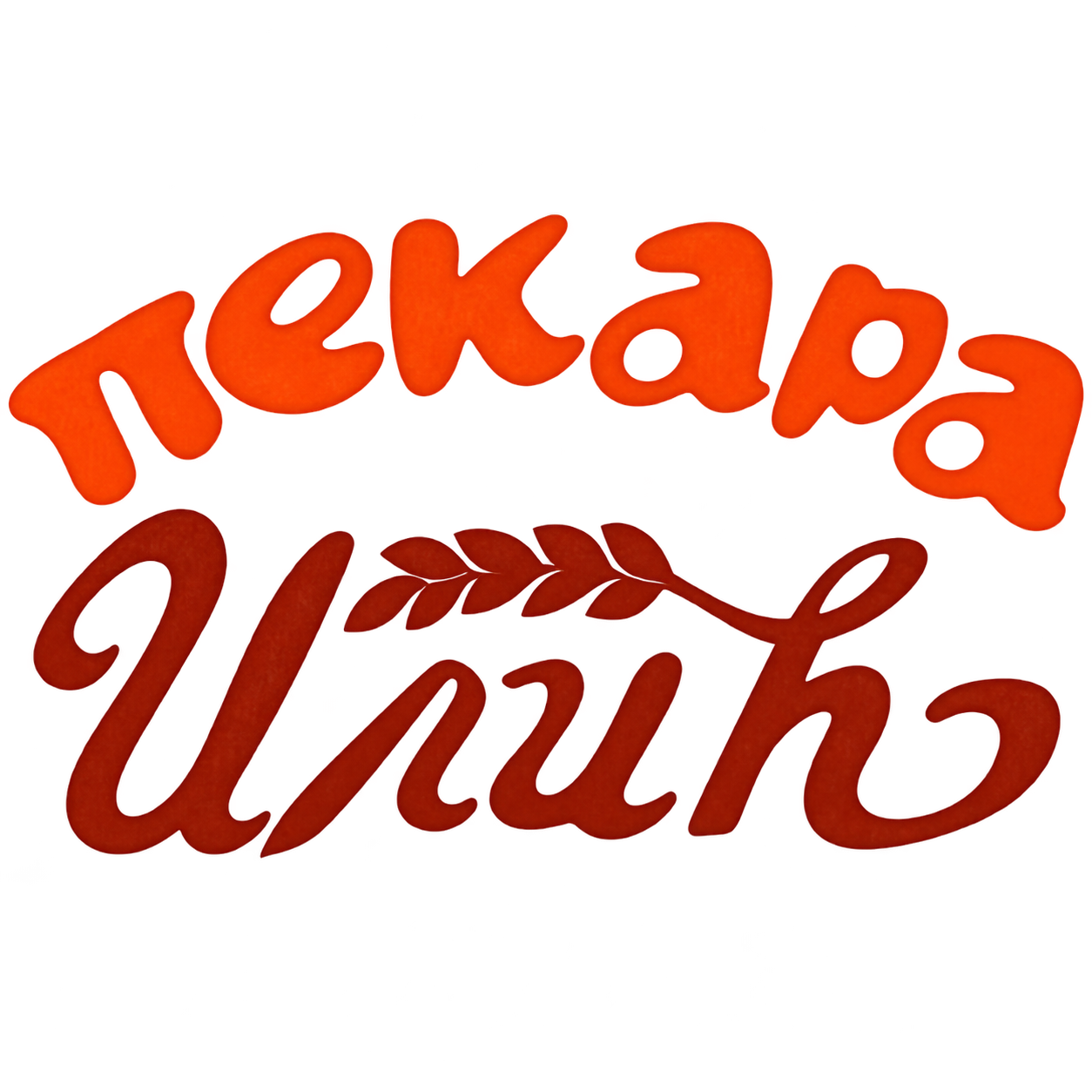 Pekara Ilić